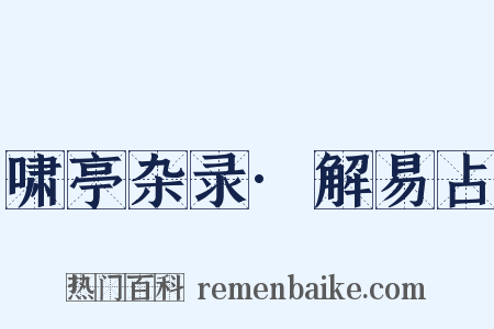 啸亭杂录·解易占是什么意思的图片